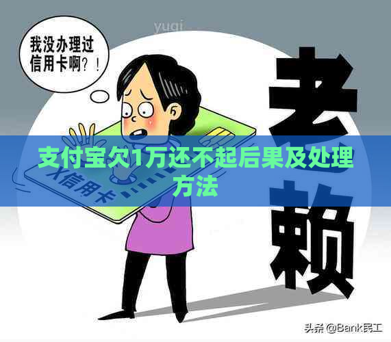 支付宝欠1万还不起后果及处理方法