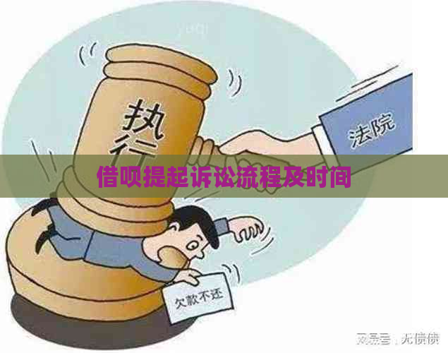 借呗提起诉讼流程及时间
