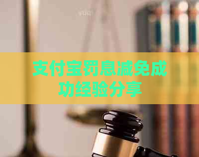 支付宝罚息减免成功经验分享