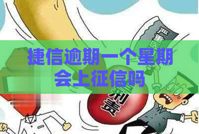 捷信逾期一个星期会上吗