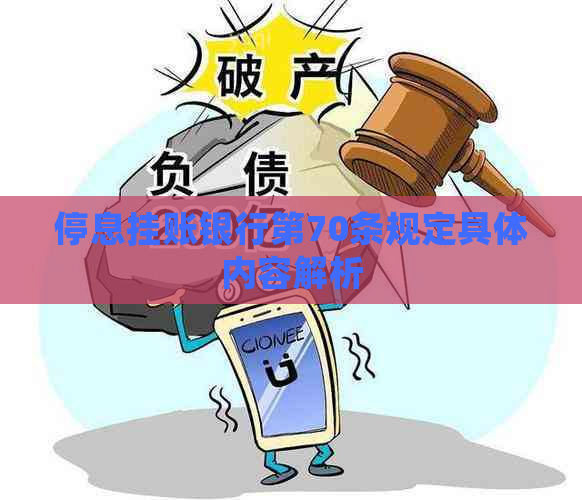 停息挂账银行第70条规定具体内容解析