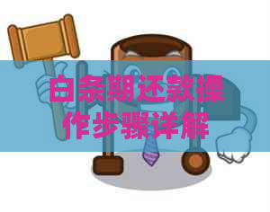 白条期还款操作步骤详解