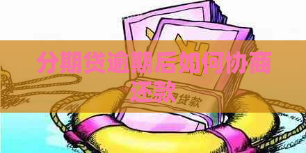 分期贷逾期后如何协商还款