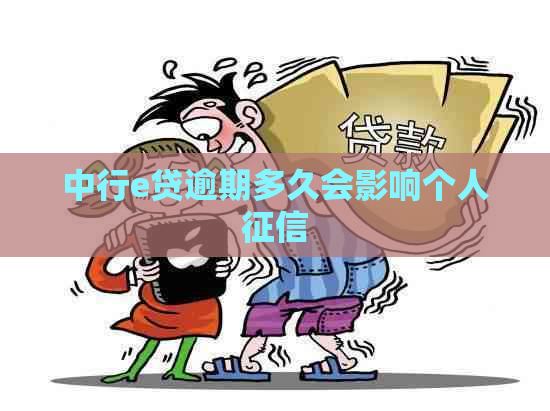 中行e贷逾期多久会影响个人
