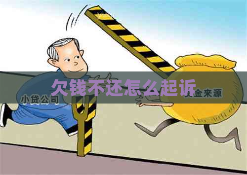 欠钱不还怎么起诉
