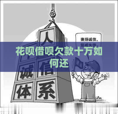 花呗借呗欠款十万如何还