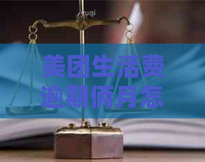 美团生活费逾期俩月怎么处理
