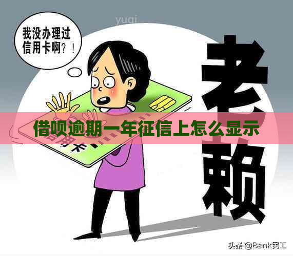 借呗逾期一年上怎么显示