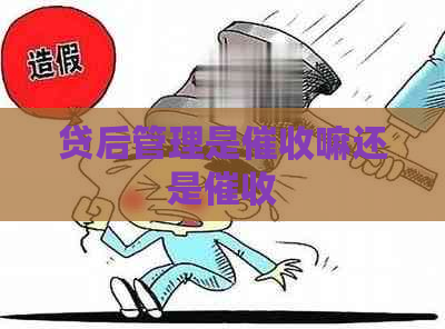 贷后管理是嘛还是