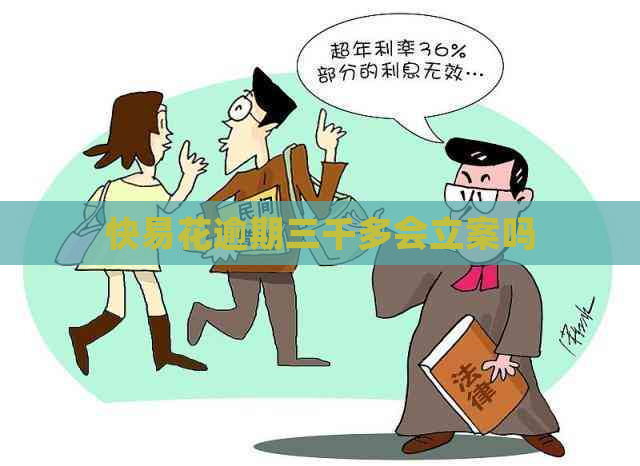 快易花逾期三千多会立案吗