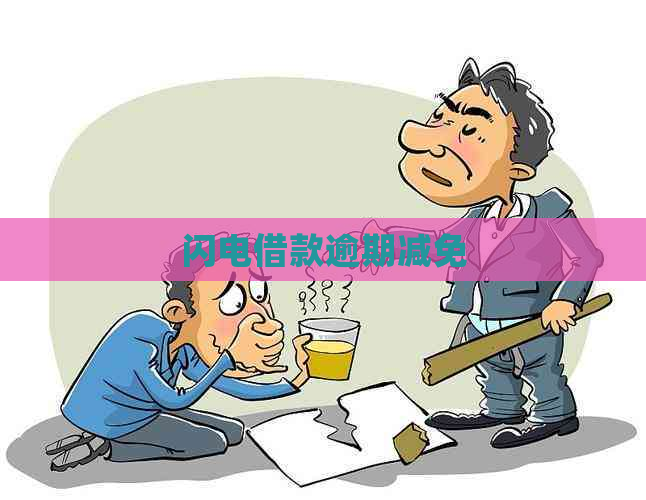 闪电借款逾期减免