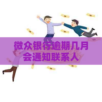 微众银行逾期几月会通知联系人