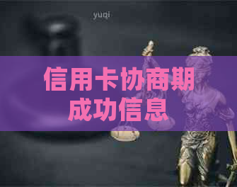 信用卡协商期成功信息