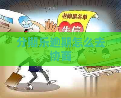 逾期怎么去协商