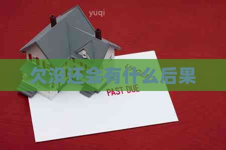 欠没还会有什么后果