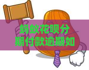 蚂蚁花呗分期付款逾期如何处理