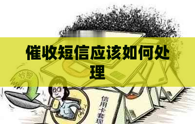 短信应该如何处理