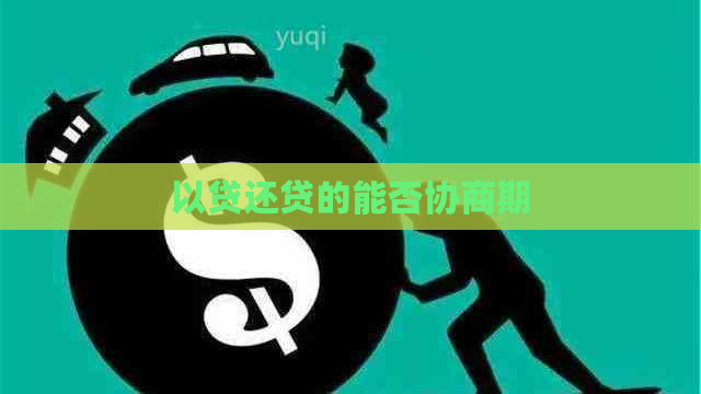 以贷还贷的能否协商期