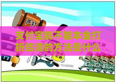 支付宝能不能本金打折结清的方法是什么