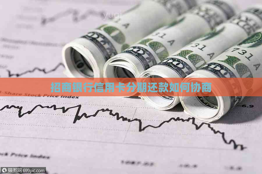 招商银行信用卡分期还款如何协商