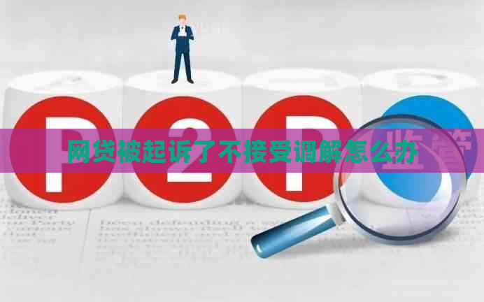 网贷被起诉了不接受调解怎么办