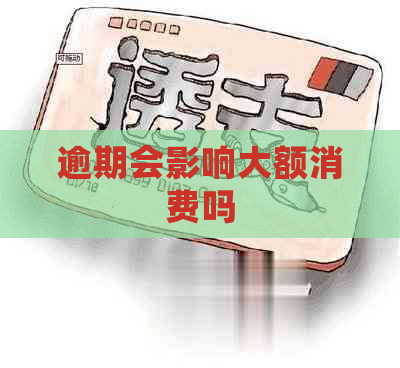 逾期会影响大额消费吗
