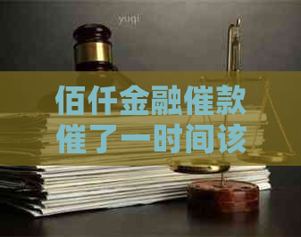 佰仟金融催款催了一时间该怎么办