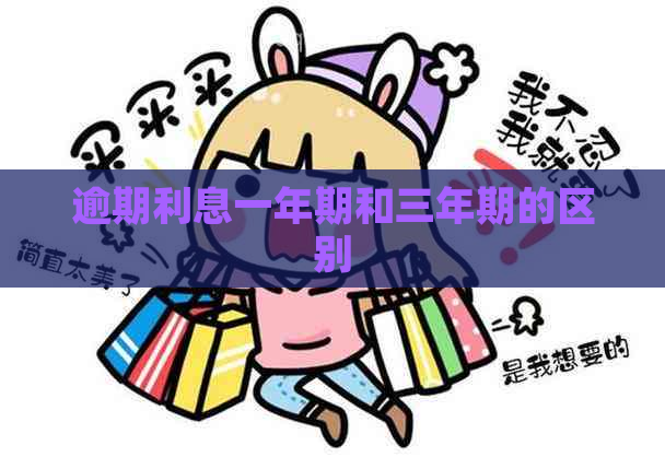 逾期利息一年期和三年期的区别