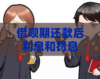 借呗期还款后利息和罚息
