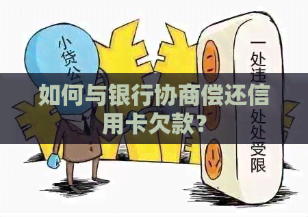 如何与银行协商偿还信用卡欠款？