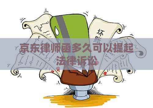 京东律师函多久可以提起法律诉讼