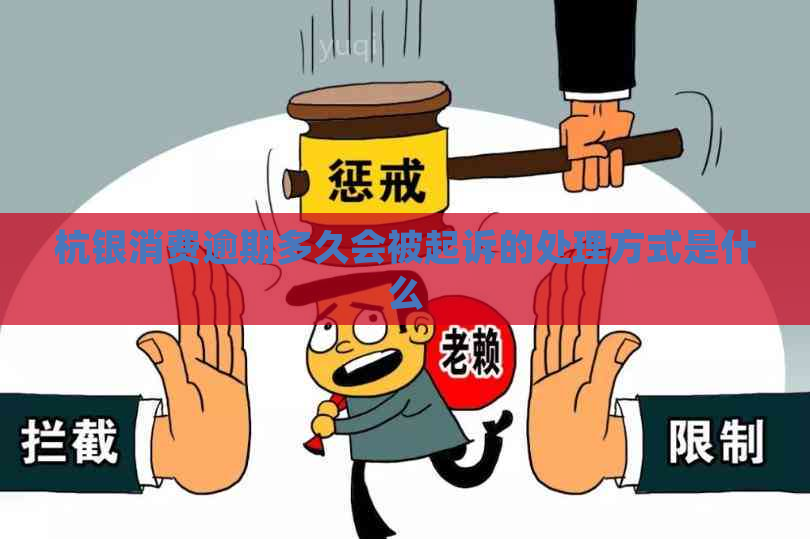 杭银消费逾期多久会被起诉的处理方式是什么