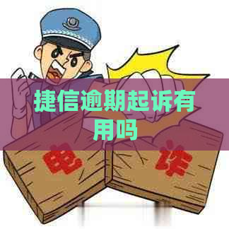 捷信逾期起诉有用吗