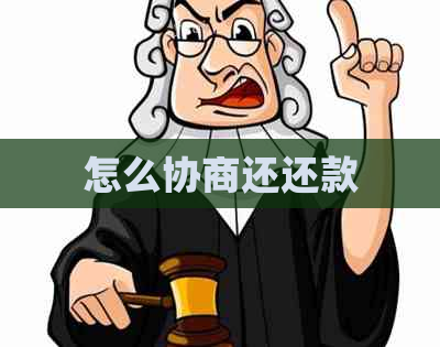 怎么协商还还款