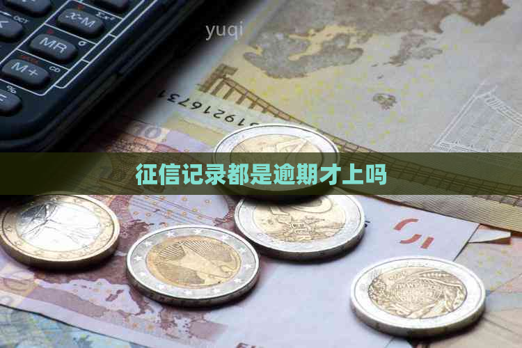 记录都是逾期才上吗