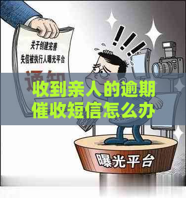 收到亲人的逾期短信怎么办