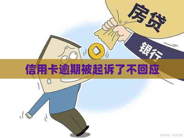 信用卡逾期被起诉了不回应