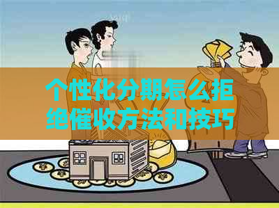 个性化分期怎么拒绝方法和技巧