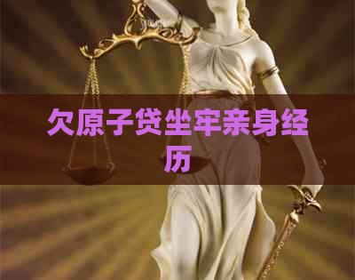 欠原子贷坐牢亲身经历