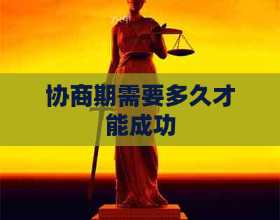 协商期需要多久才能成功