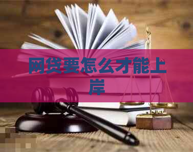 网贷要怎么才能上岸