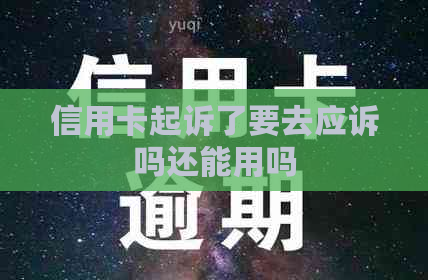 信用卡起诉了要去应诉吗还能用吗