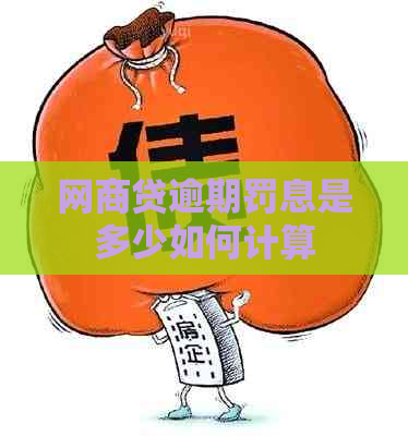 网商贷逾期罚息是多少如何计算