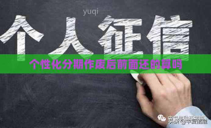 个性化分期作废后前面还的算吗