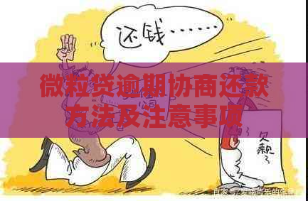 微粒贷逾期协商还款方法及注意事项