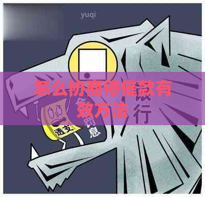 怎么协商停催款有效方法