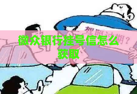 微众银行挂号信怎么获取