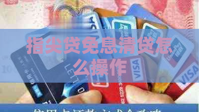 指尖贷免息清贷怎么操作