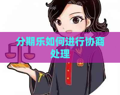 如何进行协商处理
