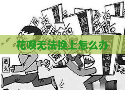 花呗无法换上怎么办